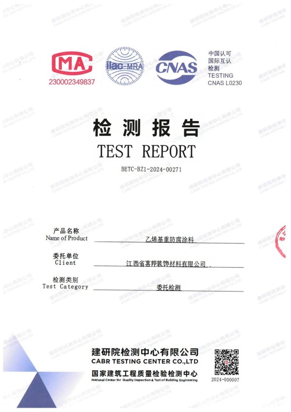 崇左防腐公司乙烯基重防腐涂料通过国家建筑工程质量检验检测中心检测