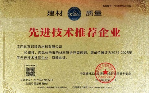 崇左喜邦地坪公司荣获《建材质量-先进技术推荐企业》称号