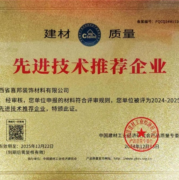 崇左喜邦地坪公司荣获《建材质量-先进技术推荐企业》称号