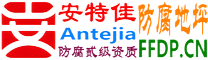 耐固®崇左防腐地坪
